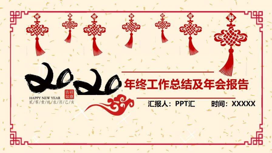 紅色新年簡約年度總結(jié)新年計(jì)劃年會(huì)通用PPT模板