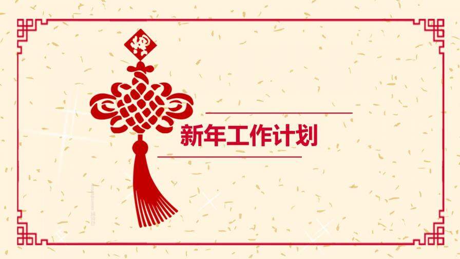 紅色新年簡約年度總結(jié)新年計(jì)劃年會(huì)通用PPT模板