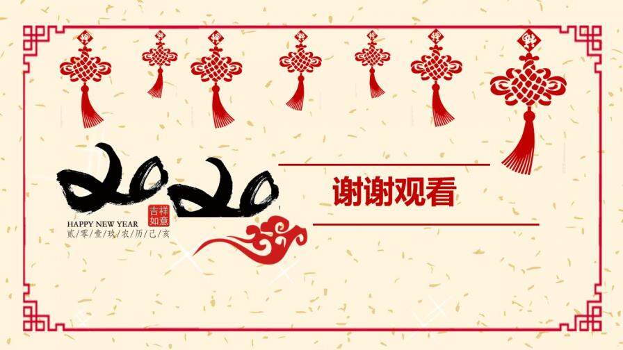 紅色新年簡(jiǎn)約年度總結(jié)新年計(jì)劃年會(huì)通用PPT模板