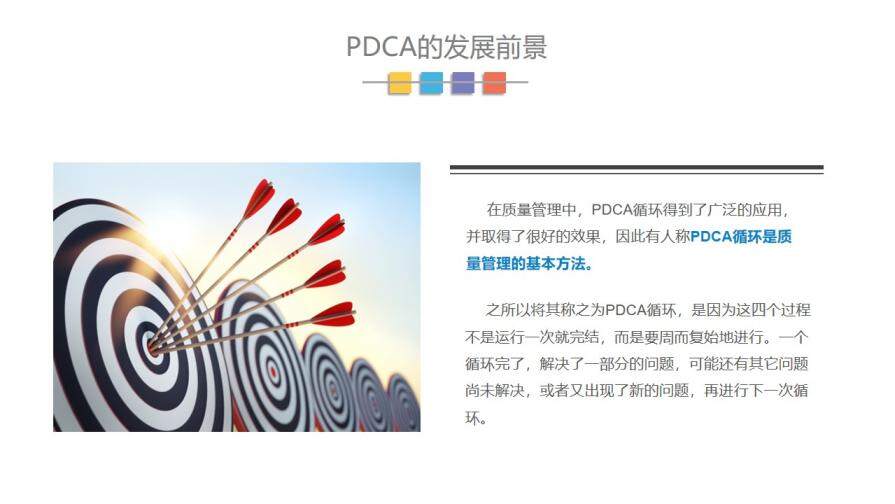 PDCA循环图PPT模板企业质量管理案例PPT模板