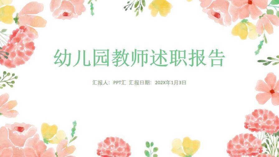 小清新幼儿园教师述职报告PPT模板
