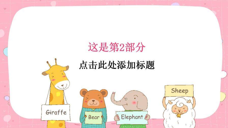 小清新动物园可爱卡通幼儿教育PPT模板
