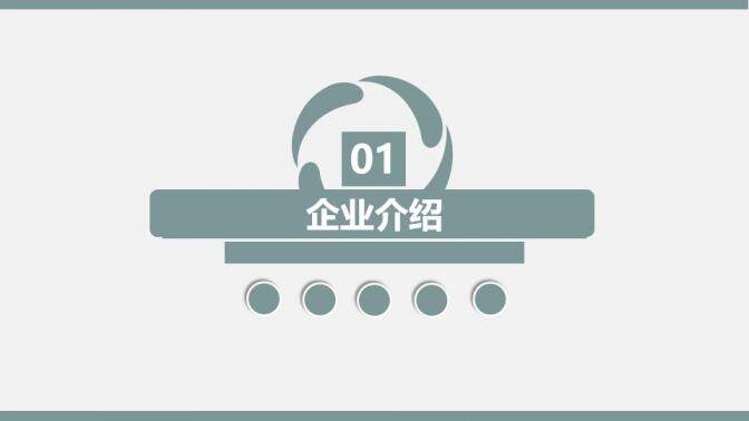 淡藍色清新簡約公司企業(yè)宣傳PPT模板