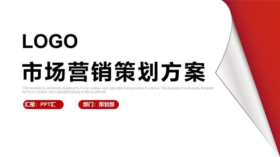 大氣紅色商務(wù)市場營銷策劃方案PPT模板