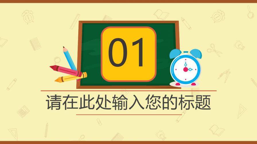 彩色小學(xué)課堂教育PPT模板