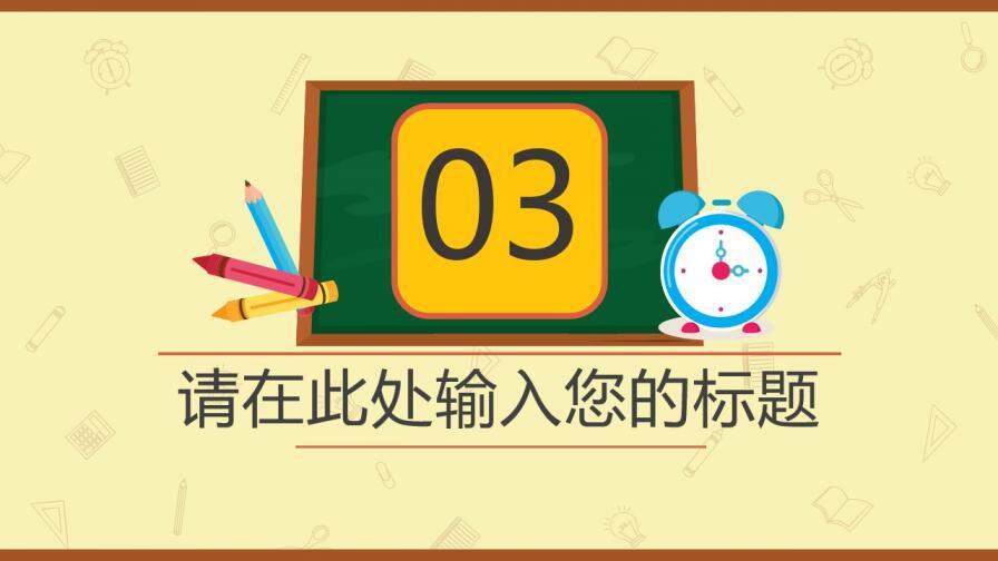 彩色小學(xué)課堂教育PPT模板