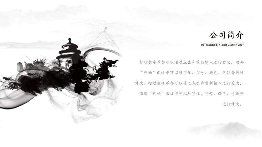 黑白水墨唯美中国风企业文化宣传简介PPT模板