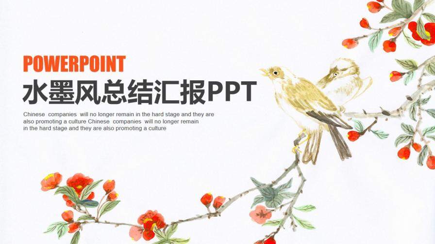 小清新水墨中国风商务总结汇报动态PPT模板