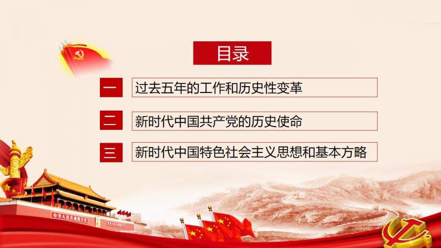 不忘初心方得始終，中共十九大報告解讀PPT模板