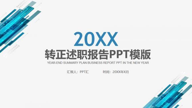 藍色簡約個人轉(zhuǎn)正述職報告工作總結(jié)PPT模板