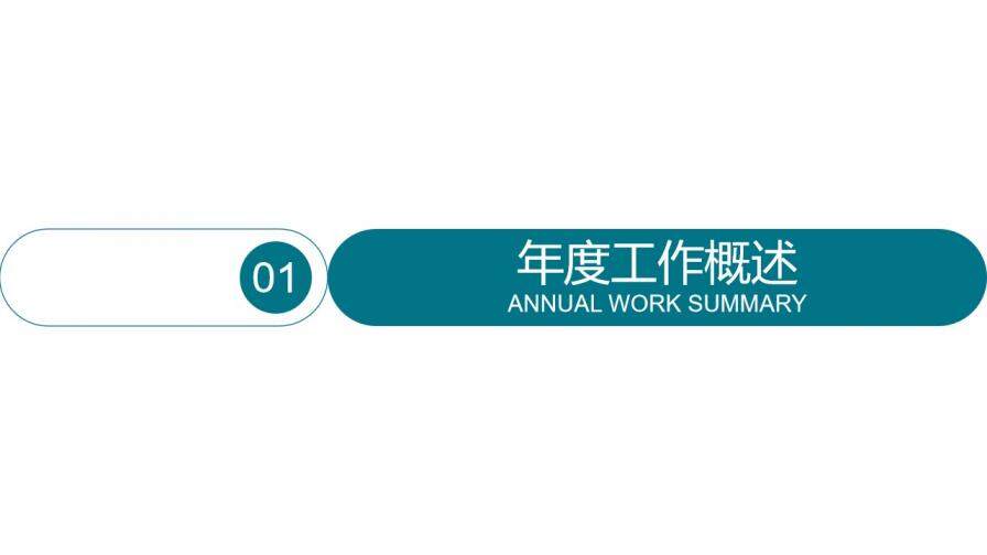 建筑工程年終總結(jié)新年計(jì)劃述職PPT模板