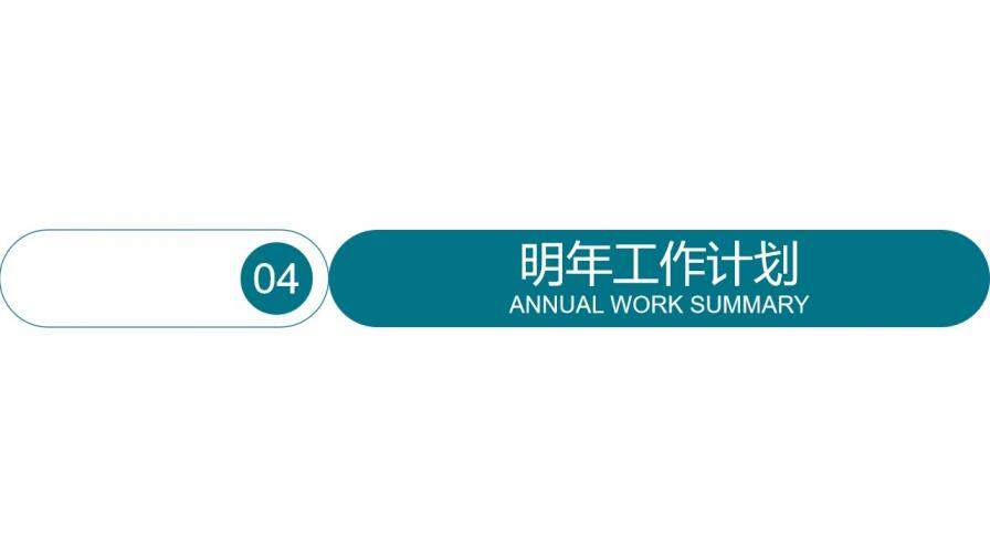 建筑工程年終總結(jié)新年計劃述職PPT模板