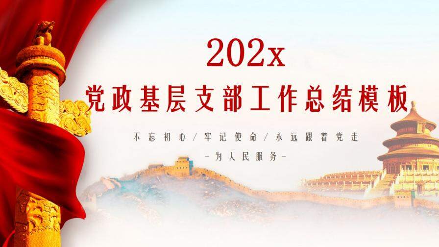 2020黨政基層支部工作總結(jié)PPT模板