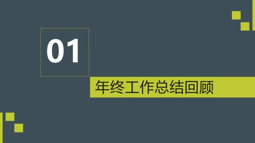 绿色年终实用工作汇报PPT模板