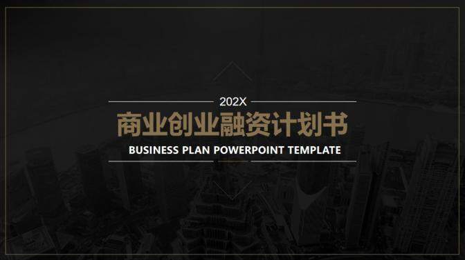 202X高端酷黑商務(wù)計劃書PPT模板