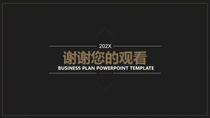 202X高端酷黑商務計劃書PPT模板