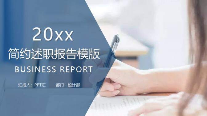 20XX簡(jiǎn)約個(gè)人述職報(bào)告PPT模板