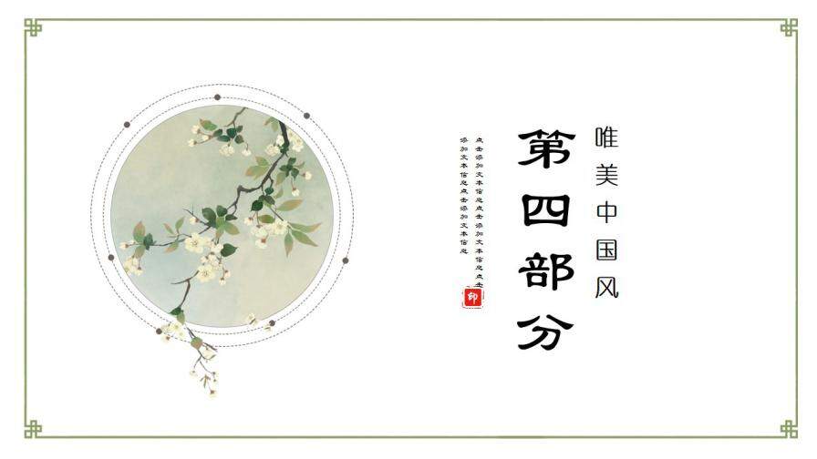 唯美中國風(fēng)月會總結(jié)匯報PPT模板