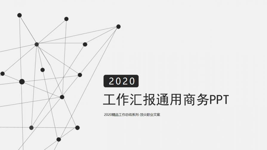 白色简约工作汇报述职PPT模板