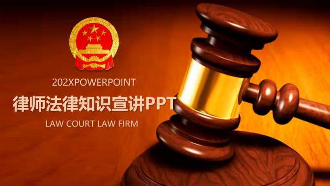 棕色背景稳重律师法律知识宣讲总结PPT模板