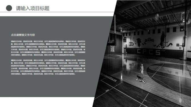 黑白系篮球运动开展汇报PPT模板
