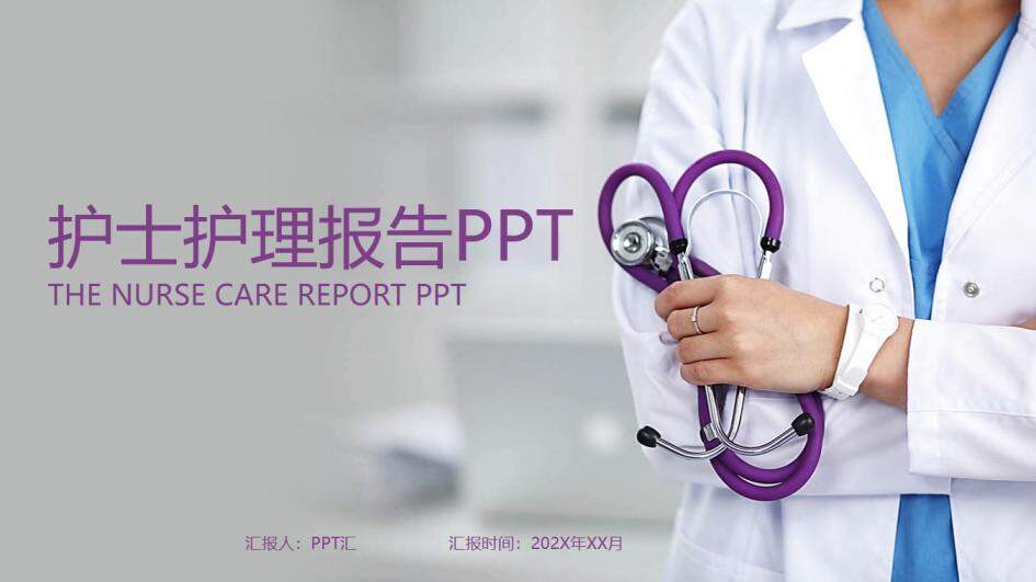 紫色简约医疗护理报告工作计划PPT模板