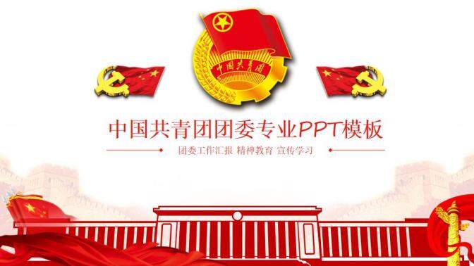 中国共青团团委专业PPT模板