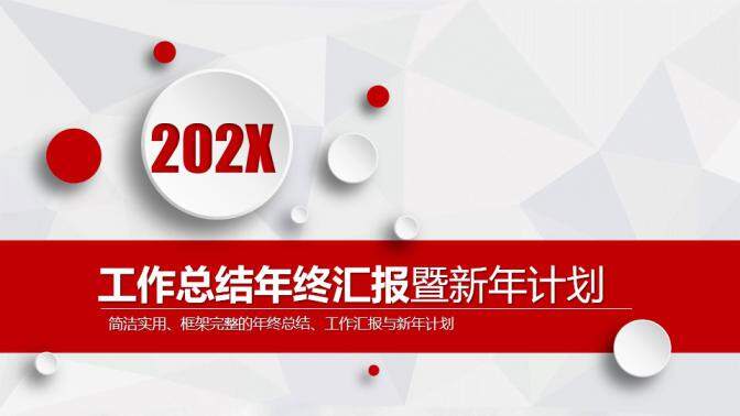 紅色微粒體工作總結(jié)年終匯報PPT模板