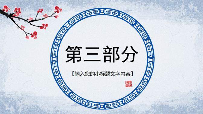 蓝色中国风青花瓷工作计划培训课件PPT模板