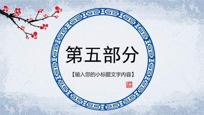 蓝色中国风青花瓷工作计划培训课件PPT模板