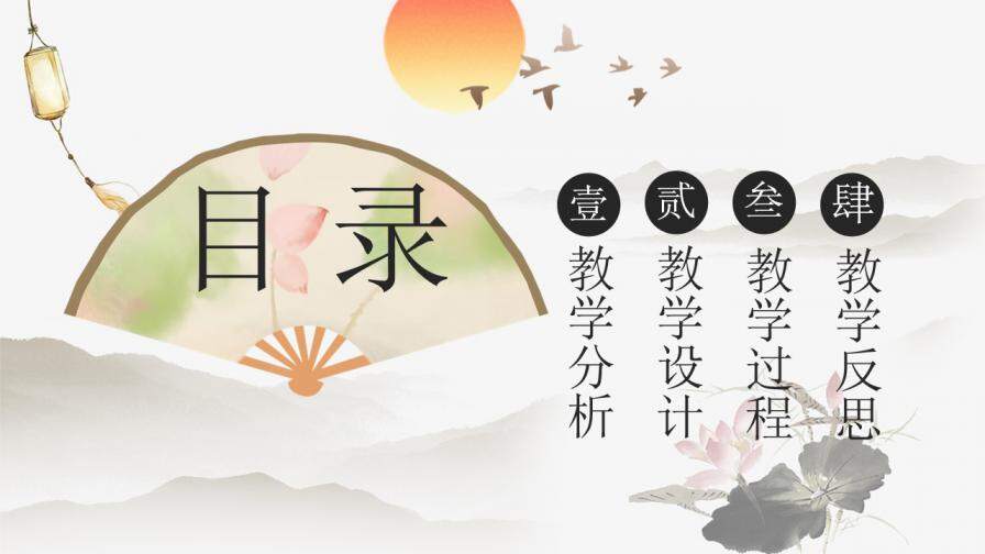 唯美中國風(fēng)古典文藝教學(xué)設(shè)計(jì)教師說課通用課件PPT模板