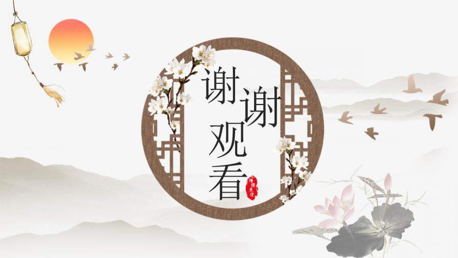 唯美中國(guó)風(fēng)古典文藝教學(xué)設(shè)計(jì)教師說(shuō)課通用課件PPT模板