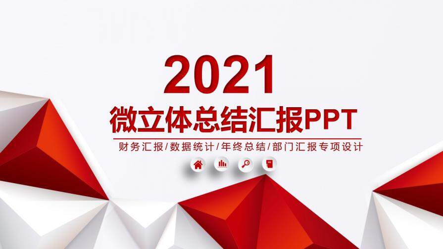 2021红色微粒体总结汇报PPT模板