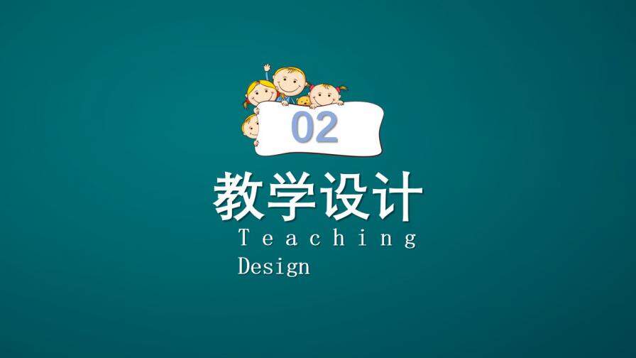 可爱儿童卡通小学幼儿园教师说课教学设计PPT模板