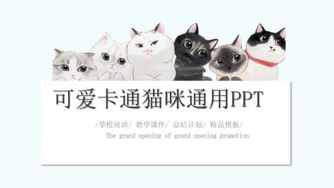 可爱猫咪卡通教育培训自我介绍家长会通用PPT模板