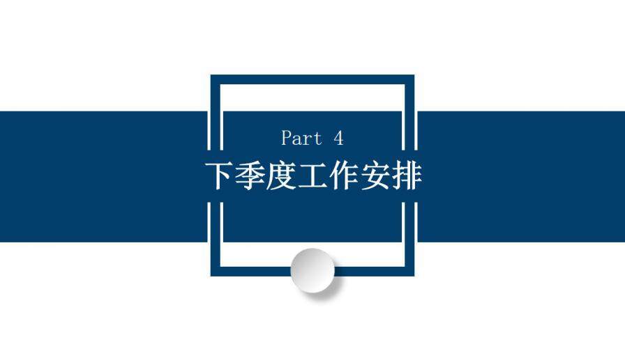 藍(lán)色簡(jiǎn)約風(fēng)季度工作總結(jié)通用PPT模板