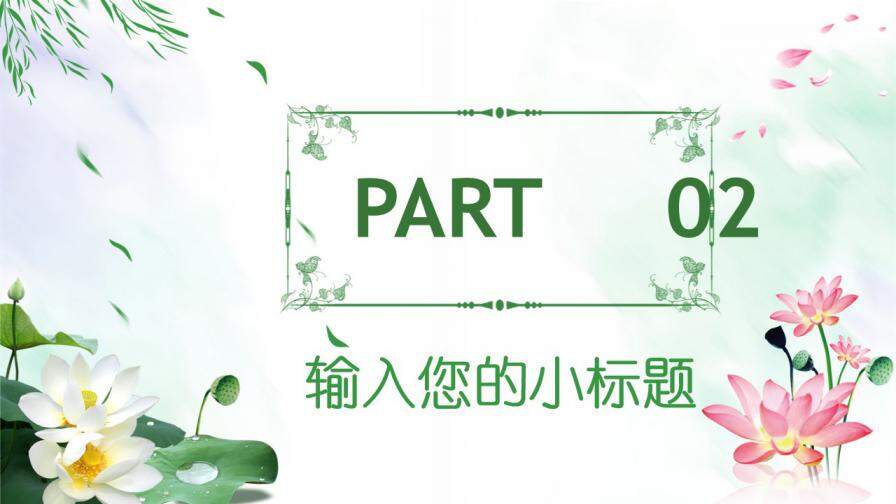 绿色荷塘月色中国风道德讲堂文化交流PPT模板