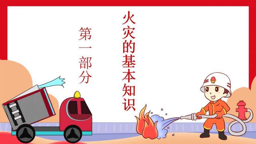 卡通火灾消防灭火安全消防宣传PPT模版