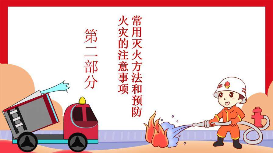 卡通火灾消防灭火安全消防宣传PPT模版