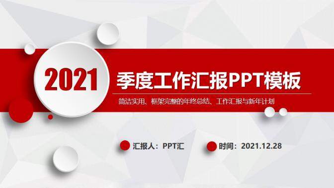 2021红色简约微粒体商务风季度工作总结汇报PPT模板