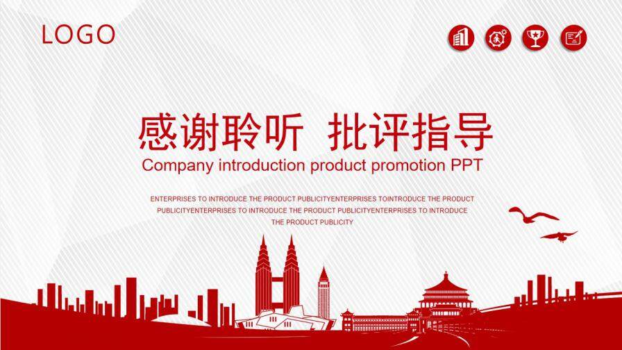 红色大气公司简介产品宣传PPT模板
