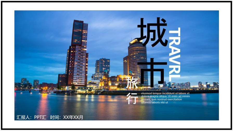 高端城市图片展示旅游相册企业宣传PPT