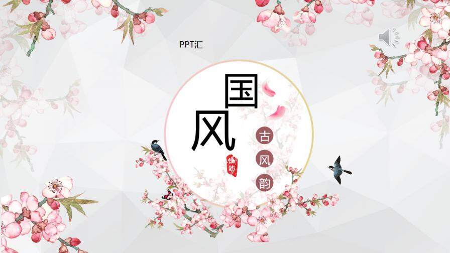 粉色古典中國風(fēng)商務(wù)通用PPT模板