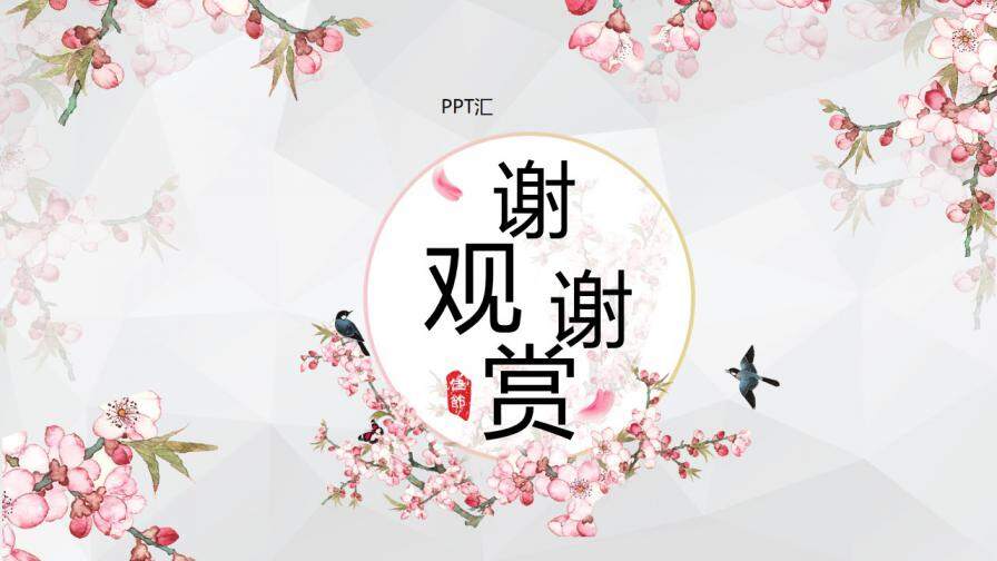 粉色古典中国风商务通用PPT模板