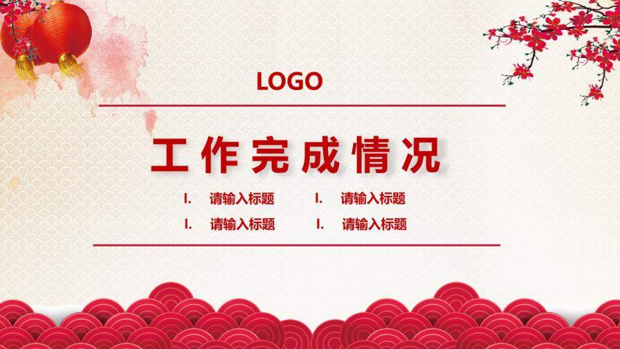 春節(jié)喜氣風(fēng)歡迎領(lǐng)導(dǎo)蒞臨指導(dǎo)檢查PPT模板