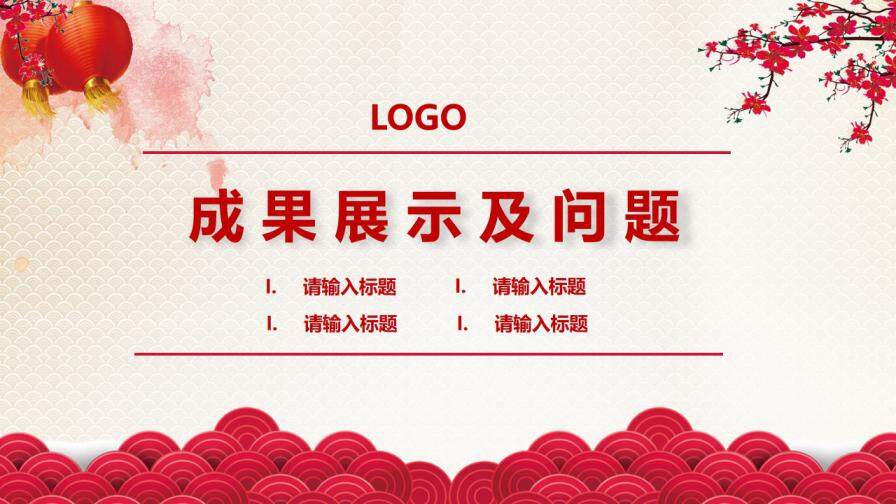 春節(jié)喜氣風(fēng)歡迎領(lǐng)導(dǎo)蒞臨指導(dǎo)檢查PPT模板