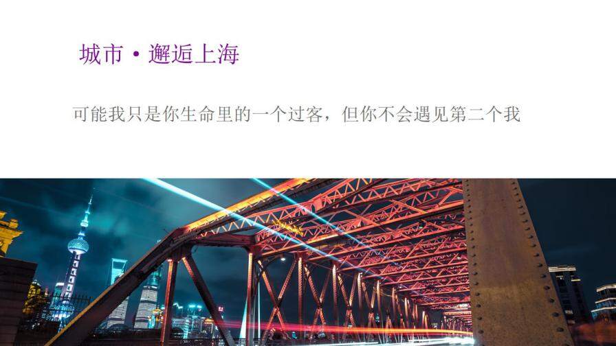 紫色杂志风城市上海旅行宣传相册PPT模板