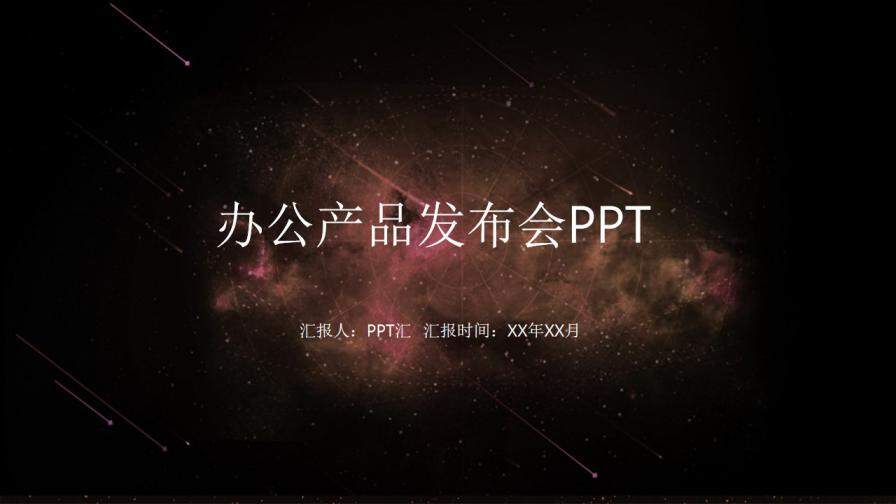 产品发布科技星球PPT模板