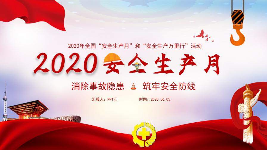 红色大气党政风2020年安全生产月PPT模版