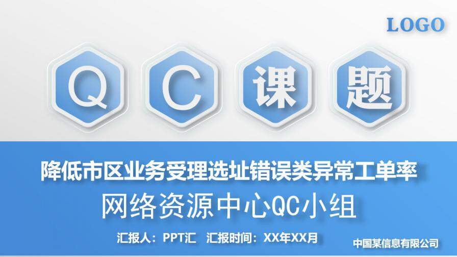 信息网络资源管理QC课题报告PPT